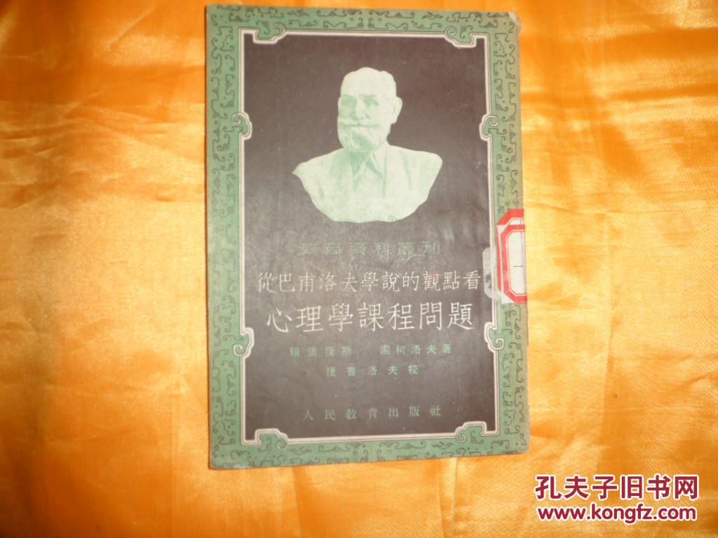 教育資料叢刊《從巴甫洛夫?qū)W說的觀點(diǎn)看心理學(xué)課程問題》