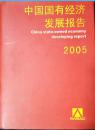 1-2-7中国国有经济发展报告2005