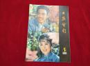 大众电影1980年03月刊