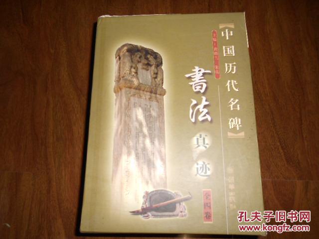 中国历代名碑书法真迹(全四册一函）