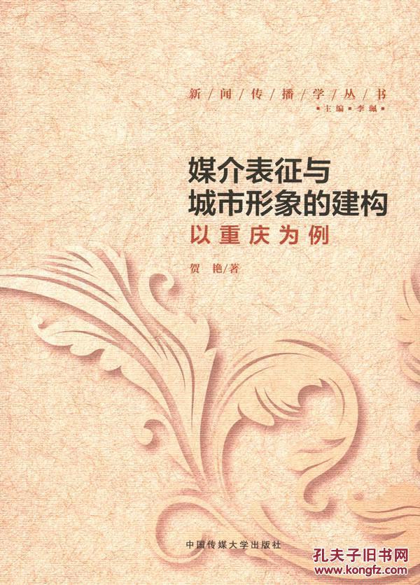 全新正版 媒介表征与城市形象的建构 以重庆为例