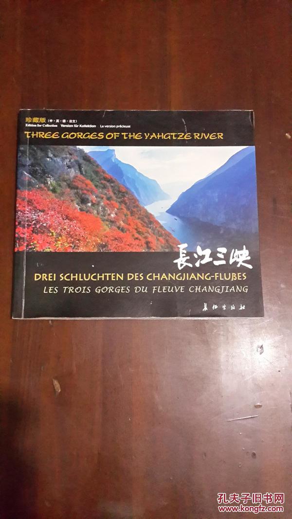 长江三峡（中.英.德.法文）（24开平装 铜版彩印图文本）九品