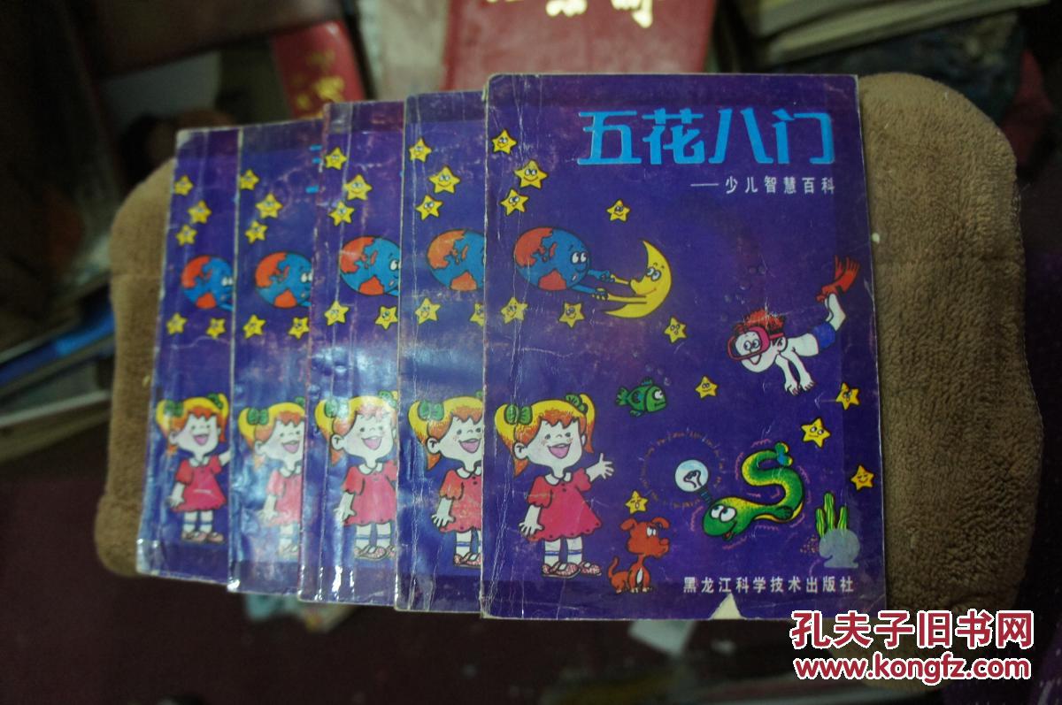 五花八门 -少儿智慧百科 【五册全】 1991年一版一印
