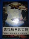 饥饿岛、死亡岛:日美瓜岛海陆空大血战纪实