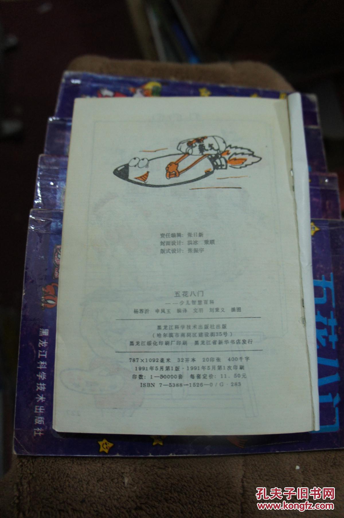 五花八门 -少儿智慧百科 【五册全】 1991年一版一印
