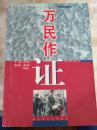 万民作证:河北省遵化市公安局侦破大案要案纪实