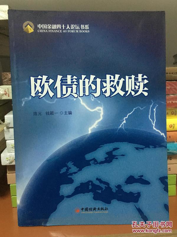 欧债的救赎 陈元，钱颖一　主编 中国经济出版社