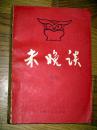 未晚谈 林放 著 1986印