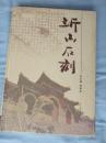 集沂山刻石之大成——沂山石刻——沂山文史资料