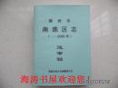 滁州市南谯区志（~2005年，送审稿）