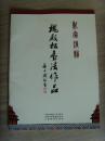 魏殿松：《魏殿松书法作品集》（故宫紫禁城书画艺术协会理事、中国书法艺术家协会理事、中国传统文化促进会理事、中国博物馆学会会员）