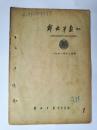 老期刊【解放军报索引】【1958年11月，1958年7月，1959年1月，1961年12月各1本，16开，有穿孔