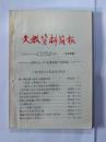 文教资料简报 1980年6-7月合刊（总102-103）