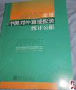 2013年度中国对外直接投资统计公报