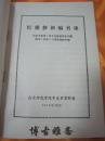 红楼梦新编书录—【纪念毛主席《关于红楼梦研究问题的信》发表二十周年资料专辑】（附：红楼梦版本表·译本表），南京师范学院中文系资料室，1975年10月编辑出版。