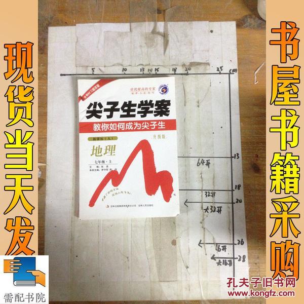 七年级 地理 下（新课标/人）（2011年9月印刷）尖子生学案 含教材习题答案