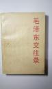 毛泽东交往录