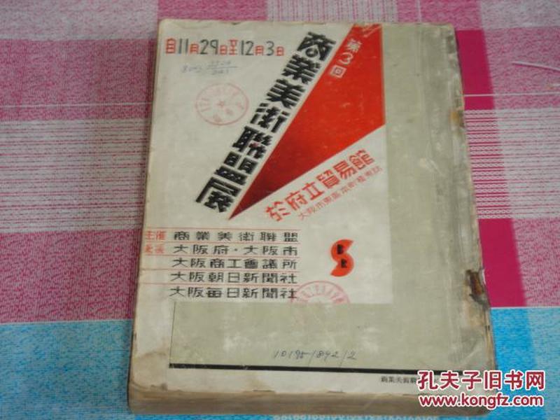 商业美术大集成——商业美术联盟展第3回（自11月29日至12月3日），日文版，缺封底 封面及扉页破损 因年久书页发黄