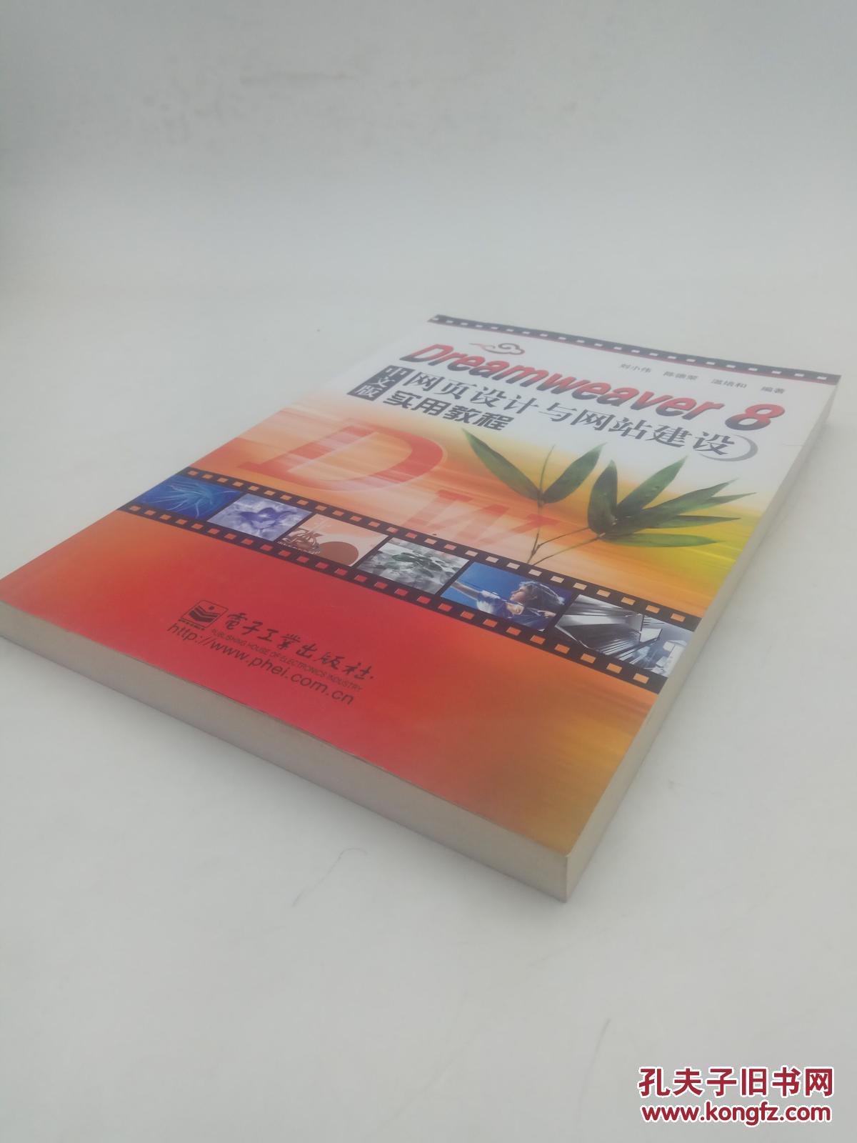 Dreamweaver8中文版網(wǎng)頁(yè)設(shè)計(jì)與網(wǎng)站建設(shè)實(shí)用教程
