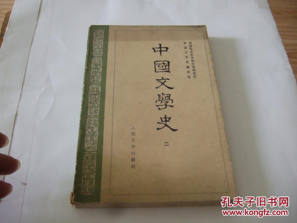 中国文学史  二