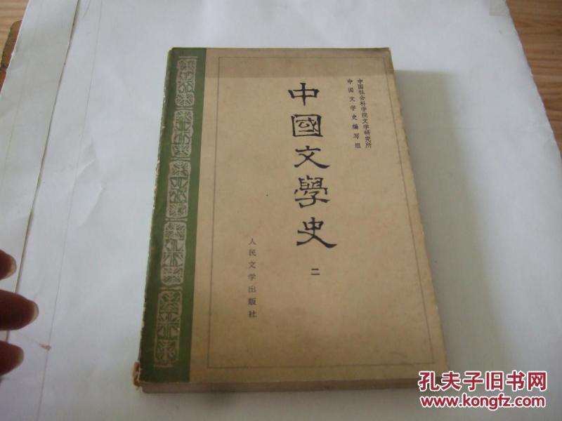 中国文学史  二