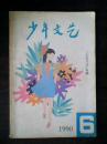 少年文艺 1990.6 『 少年习作』专辑