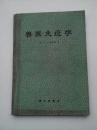 兽医免疫学