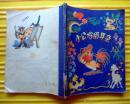 《 小公鸡借耳朵 》1983年黑龙江人民出版社 32开插画本