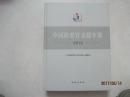 中国检察官文联年鉴（2015年，2016年10月1版1印，缺书衣）（52010）