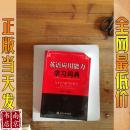 英語應(yīng)用能力 學(xué)習(xí)詞典