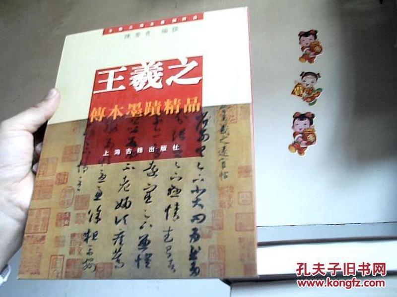 王羲之傅本墨迹精品【架24-6】