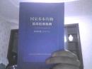 国家基本药物临床应用指南（化学药品和生物制品）2009版基层部分