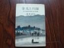 金太と兵队--太平洋戦争従军少年の记录 【作者浅井计弥签名本】  日文原版、32开精装本