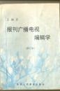 报刊广播电视编辑学