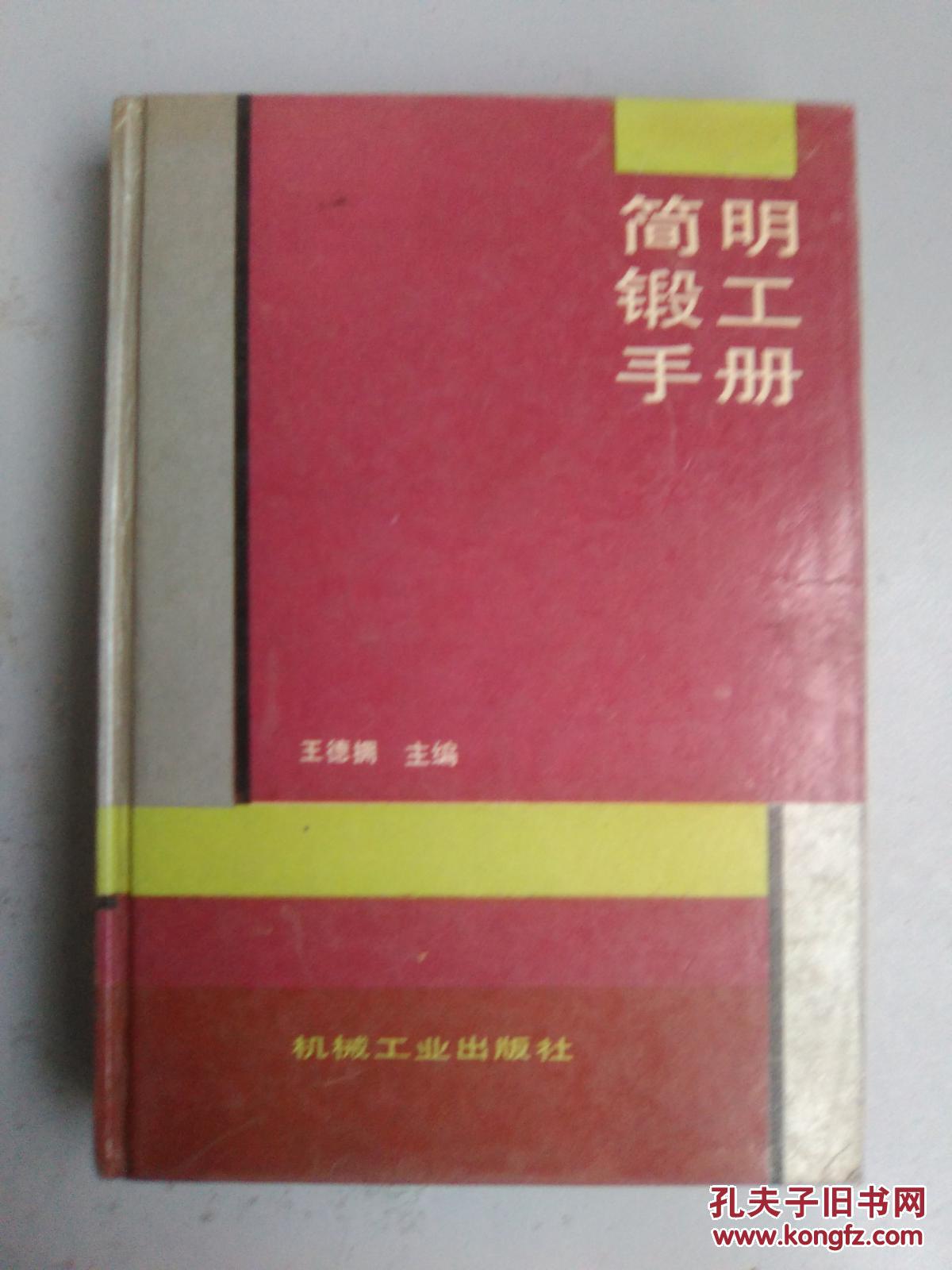 簡明鍛工手冊(cè)