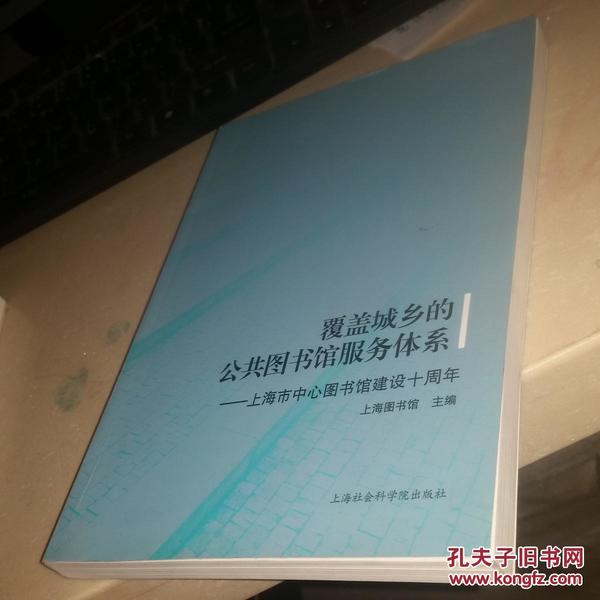 覆盖城乡的公共图书馆服务体系——上海市中心图书馆建设十周年