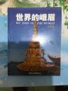 世界的峨眉:典藏版