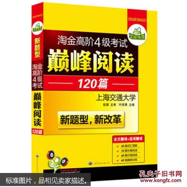 HY：2010（下）淘金高阶4级考试巅峰阅读160篇（技巧＋翻译）