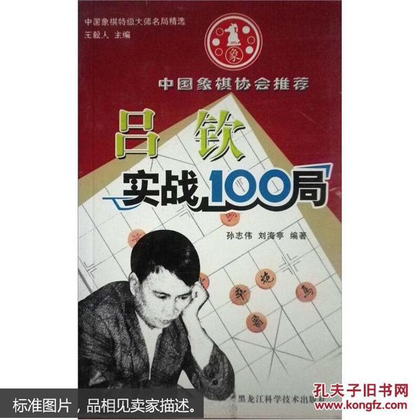 吕钦实战100局