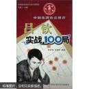 吕钦实战100局