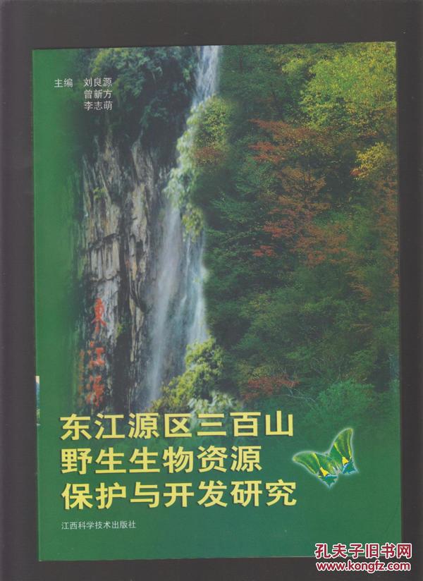 东江源区三百山野生生物资源保护与开发研究