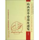 山西省革命遗址通览-晋城市（第10册）  包邮