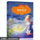 格林童话(彩图注音版) 1-3年级小学一 二 三年级 新课标正能量阅读丛书儿童读物 小学生课外书6-7-8-9-10岁童书全集带拼音的故事书