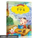 千字文 彩图注音版带拼音世界中外经典文学名著小说少年儿童书目小学生1-3年级无障碍阅读图书籍适合6-7-8-9岁