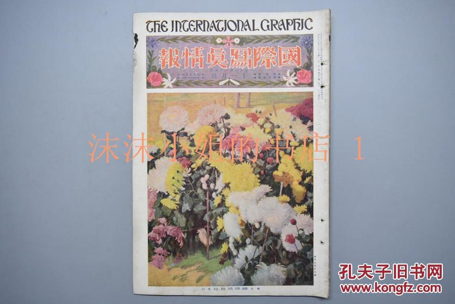 《国际写真情报》大开本1924年11月号 北伐战争 卢永祥 斋变元 孙文 吴佩孚 曹锟 满铁 东清铁道 张作霖 段祺瑞 杭州西湖 雷峰塔 上海 嘉亭车站 天津车站 上海工部局 东北军 辜鸿铭 满洲风情