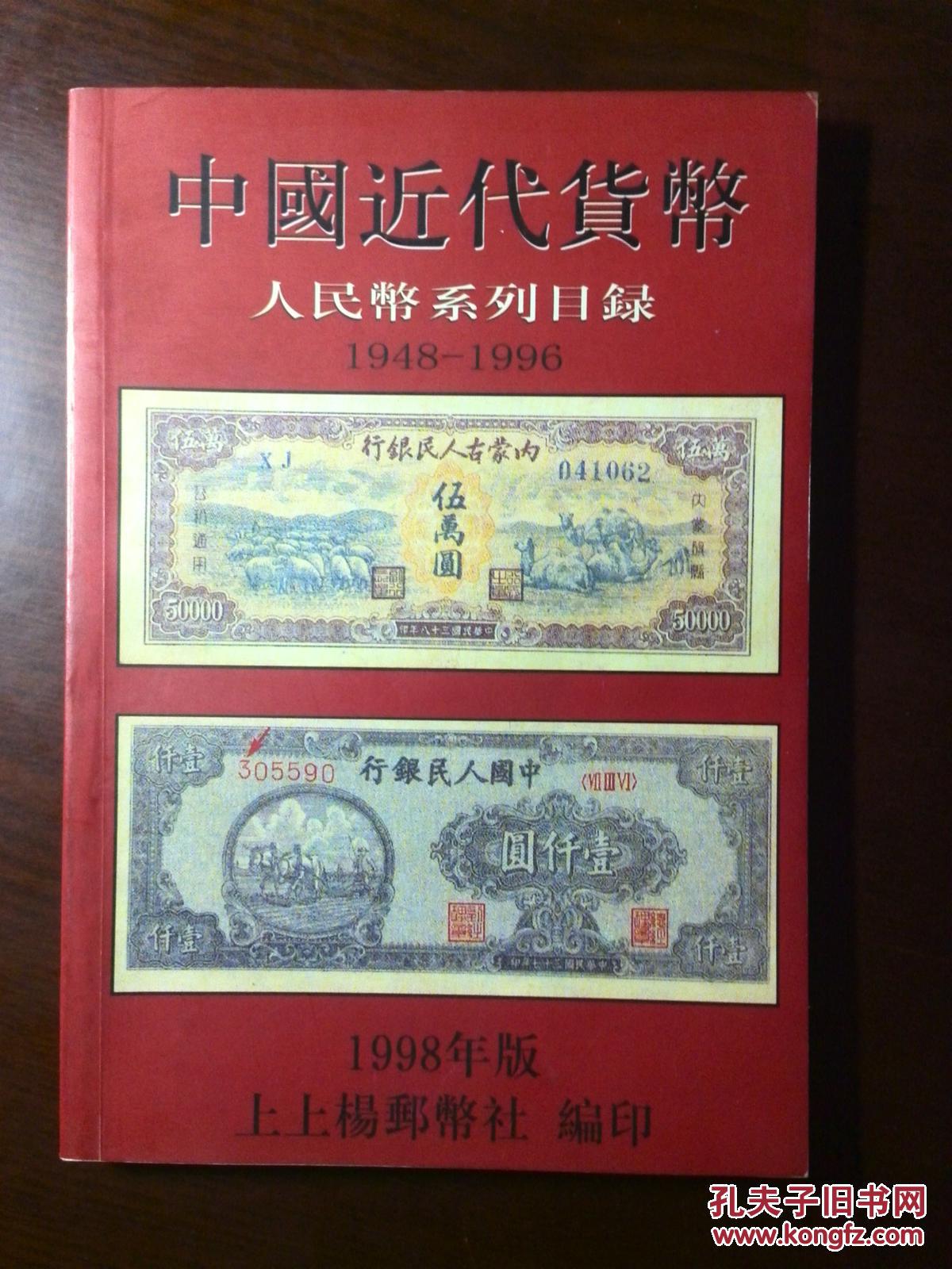 中国近代货币—人民币系列目录 1948—1996 1998年版
