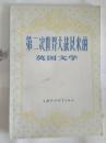 第二次世界大战以来的英国文学