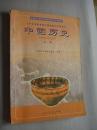九年义务教育四年制初级中学教科书   中国历史  第一册  第二册  一版一印   孔网孤本书
