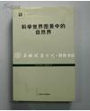科学世界图景中的自然界/世纪文库 b1