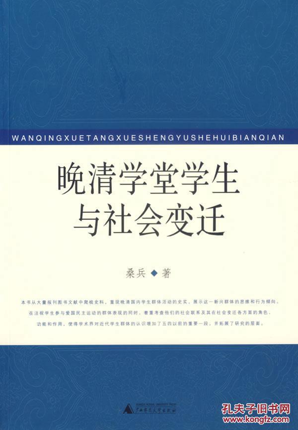 晚清学堂学生与社会变迁